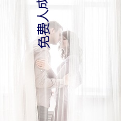 免费人成视频X8X8