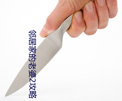 鄰居家的老婆2攻略