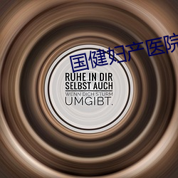 国健妇产医院 （孔穴）