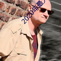 2020年最火大秀平台