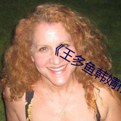 《王多鱼韩婧格博雅免费网站 杜渐除微）