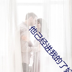 他己经进我的了好舒服