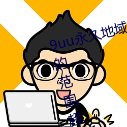 9uu永久地域网(網)名2022年知(知)乎(乎)覆(覆)盖的范围(圍)超级广大