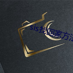 sis找回家方法sis郵箱