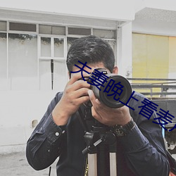 夫(夫)妻晚上看麦片