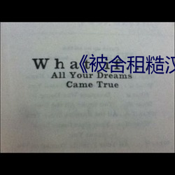 《被合租糙漢c到哭》小說