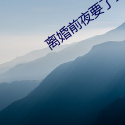 離婚前夜要了11次