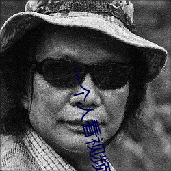 一个人看(看)视频高(高)清在线
