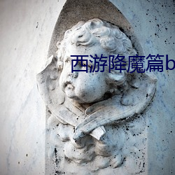 西游(遊)降魔篇bt下载