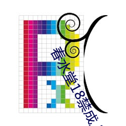 春水堂18禁(jìn)成人(rén)APP