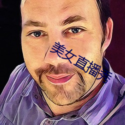 美女直播秀