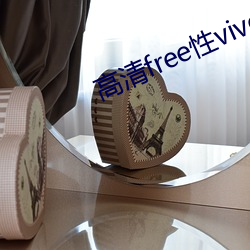 高清free性vivo中国(國)