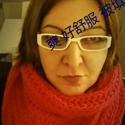爽 好舒服 被填满