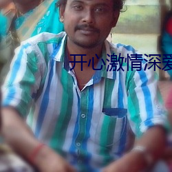 開心激情深愛