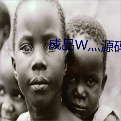 成品W灬源(yuán)码(mǎ)1688伊(yī)园