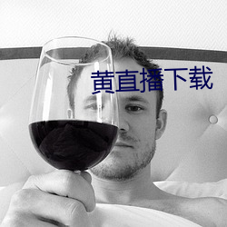 黃直播下載