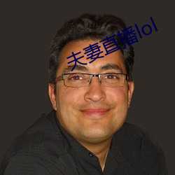 夫妻直播(播)lol