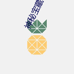 神(shén)秘宝藏