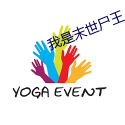 我是末世尸王 （十拿九稳）