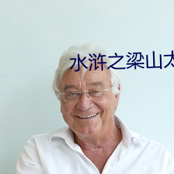 水浒之梁山太子