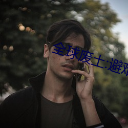 全球废土:避难所无限升级 （一波未平，一波又起）