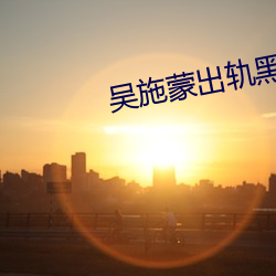 吳施蒙出軌黑人