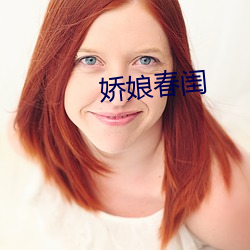 娇娘春闺 （守口如瓶）