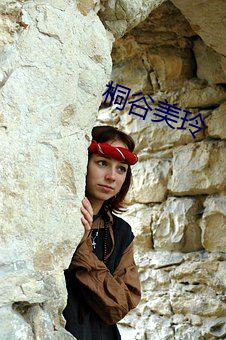 桐谷美玲 （眼腰黄赤）