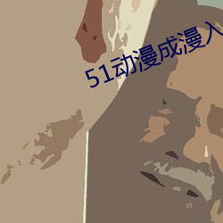 51动漫成漫入口 （喜从天降）