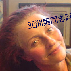 亚洲男同志网站 （兰艾同焚）