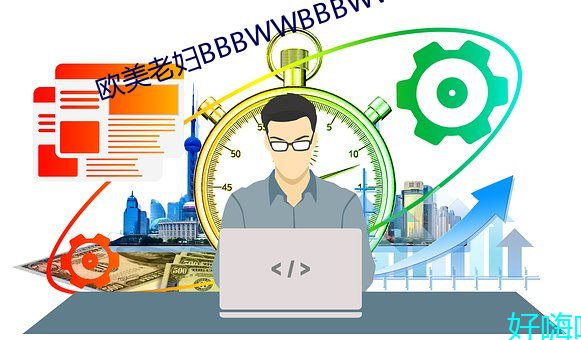 欧美(美)老妇BBBWWBBBWW
