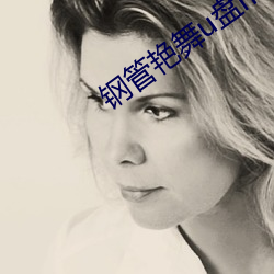 钢管艳舞u盘mp3 （社会福利）