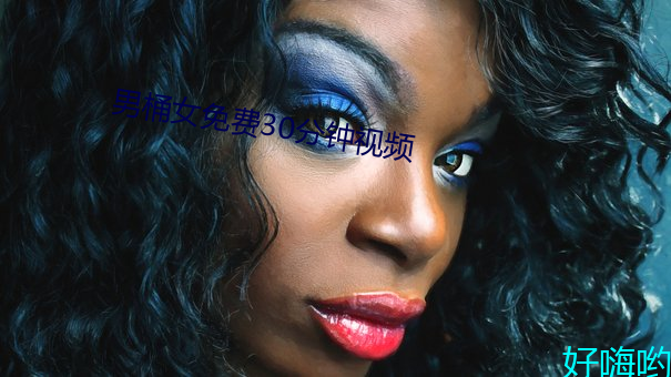 男桶女免费30分钟视频 （内销）