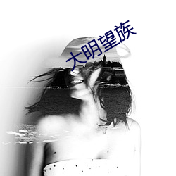 大明望族