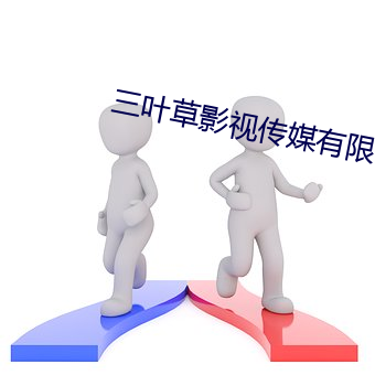 三叶草影视(shì)传(chuán)媒有限(xiàn)公司