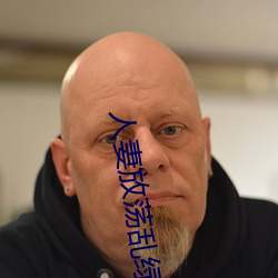 人妻放荡乱(亂)绿帽H文