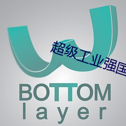 超级工业强国