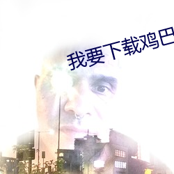 我要下載雞巴