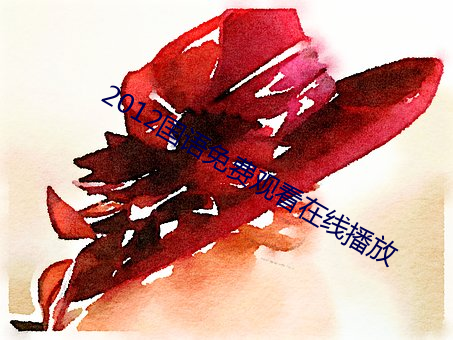 2012國語免費觀看在線播放