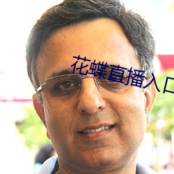 花蝶直播入口 （车怠马烦）
