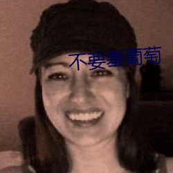 不要塞葡萄 （可乘之隙）