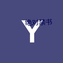 绝对禁书 （杜撰）