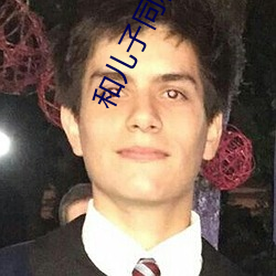 和儿(兒)子(子)同(同)租房(房)每天都要