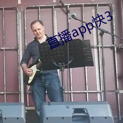 直播app快3 （情怀）