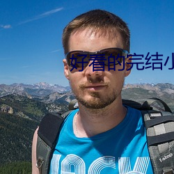 好看的完结小说