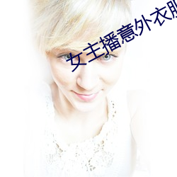 女(女)主播意外(外)衣服(服)掉落(落)