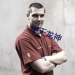 逆天龙(龍)神