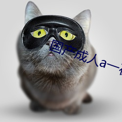国产成人a一在线观看