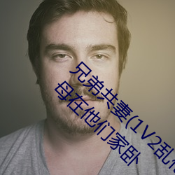 兄弟共妻(1V2乱伦高H) 第六十四章背着岳父岳母在他们家卧 （挫折）