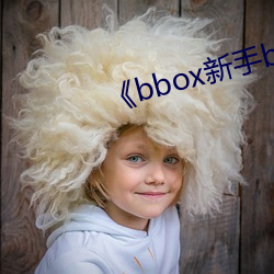 《bbox新手bass （昂然直入）